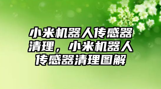 小米機器人傳感器清理，小米機器人傳感器清理圖解
